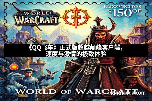 《QQ飞车》正式版超越颠峰客户端,速度与激情的极致体验