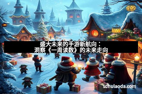 盛大未来的手游新航向:洞察《一周读数》的未来走向